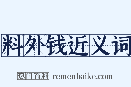 料外钱近义词是什么意思的图片